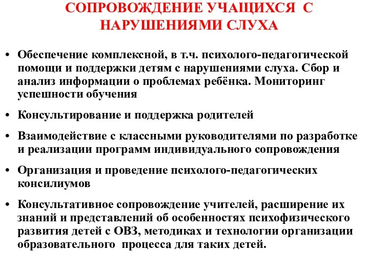 СОПРОВОЖДЕНИЕ УЧАЩИХСЯ С НАРУШЕНИЯМИ СЛУХА Обеспечение комплексной, в т.ч. психолого-педагогической помощи