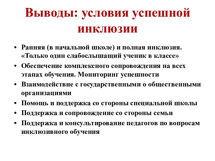 Выводы: условия успешной инклюзии Ранняя (в начальной школе) и полная инклюзия.