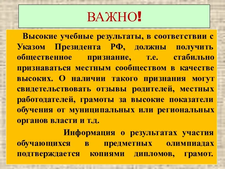 ВАЖНО! Высокие учебные результаты, в соответствии с Указом Президента РФ, должны