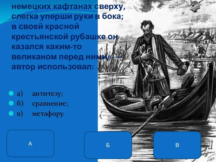 10. В фразе: «Герасим глядел на всех этих людишек в немецких