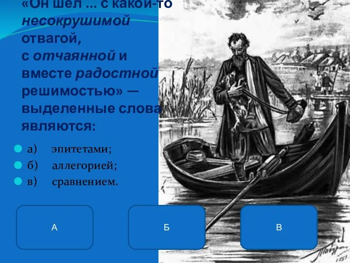 11. В предложении: «Он шел ... с какой-то несокрушимой отвагой, с