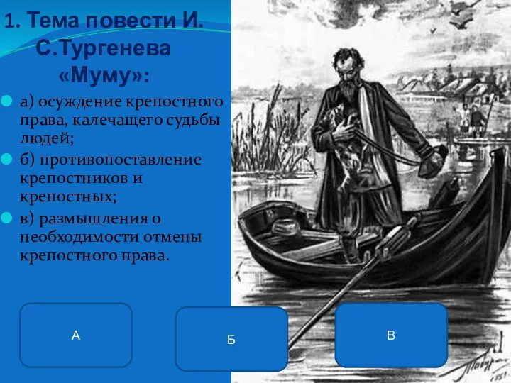 а) осуждение крепостного права, калечащего судьбы людей; б) противопоставление крепостников и