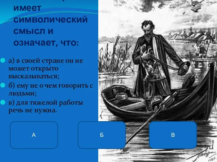 4. Немота Герасима имеет символический смысл и означает, что: а) в