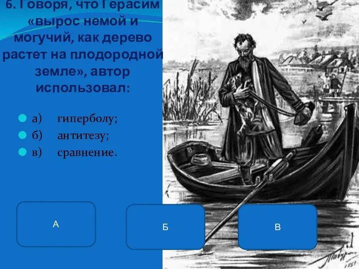 6. Говоря, что Герасим «вырос немой и могучий, как дерево растет