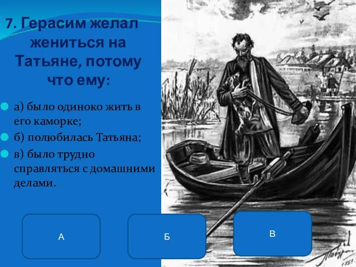 7. Герасим желал жениться на Татьяне, потому что ему: а) было