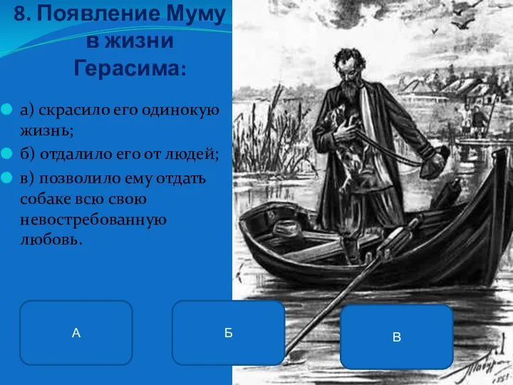 8. Появление Муму в жизни Герасима: а) скрасило его одинокую жизнь;