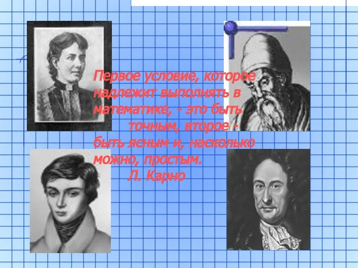 Первое условие, которое надлежит выполнять в математике, - это быть точным,