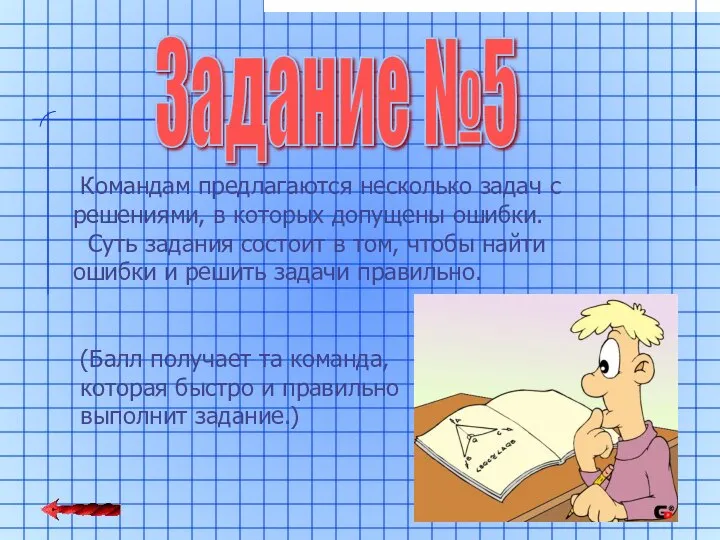 Задание №5 Командам предлагаются несколько задач с решениями, в которых допущены