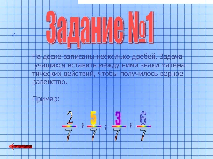 Задание №1 На доске записаны несколько дробей. Задача учащихся вставить между