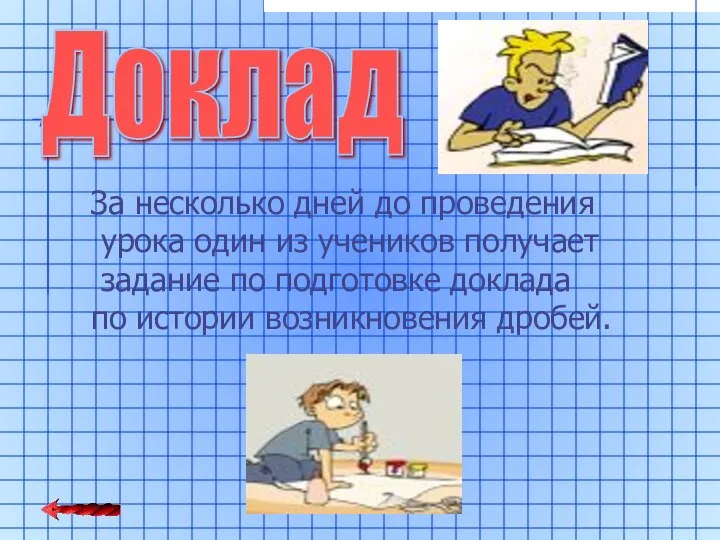 За несколько дней до проведения урока один из учеников получает задание