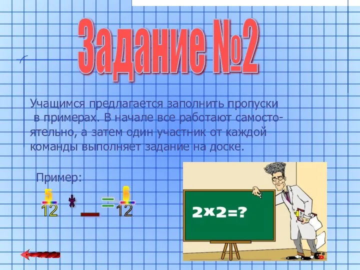 Задание №2 Учащимся предлагается заполнить пропуски в примерах. В начале все
