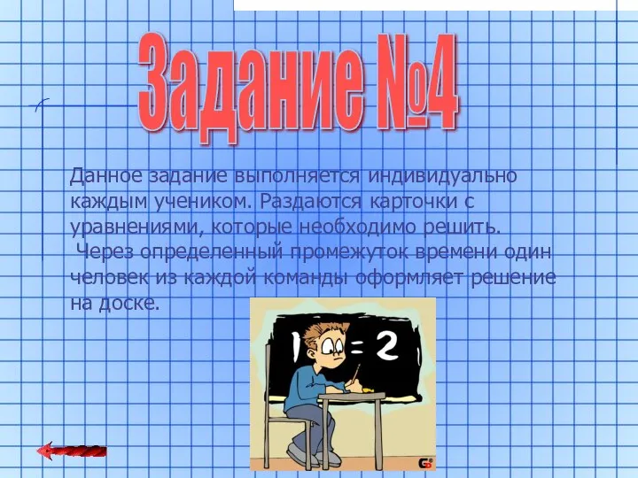 Задание №4 Данное задание выполняется индивидуально каждым учеником. Раздаются карточки с