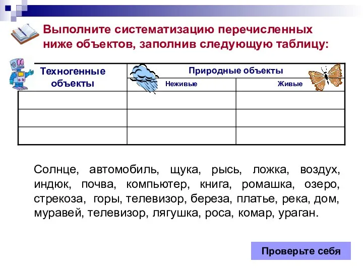 Выполните систематизацию перечисленных ниже объектов, заполнив следующую таблицу: Солнце, автомобиль, щука,