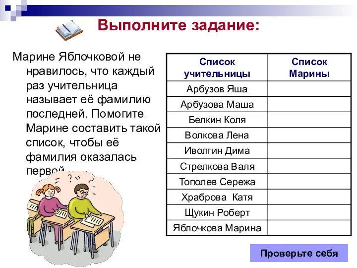 Выполните задание: Марине Яблочковой не нравилось, что каждый раз учительница называет