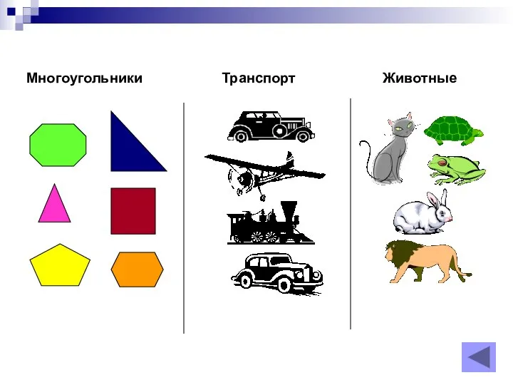 Многоугольники Транспорт Животные