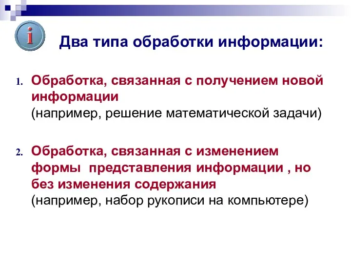 Два типа обработки информации: Обработка, связанная с получением новой информации (например,