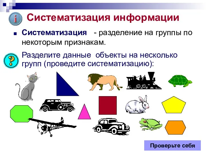 Систематизация информации Систематизация - разделение на группы по некоторым признакам. Разделите