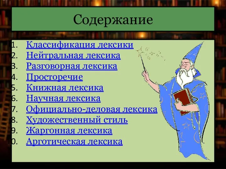 Содержание Классификация лексики Нейтральная лексика Разговорная лексика Просторечие Книжная лексика Научная