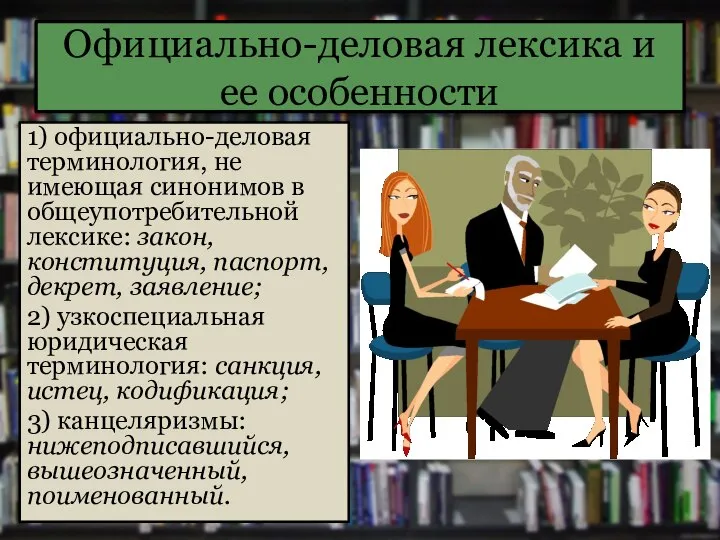 Официально-деловая лексика и ее особенности 1) официально-деловая терминология, не имеющая синонимов