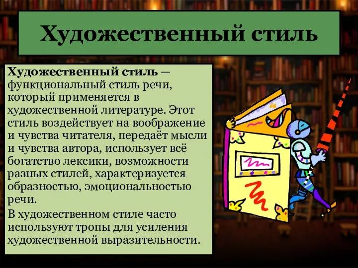 Художественный стиль Художественный стиль — функциональный стиль речи, который применяется в