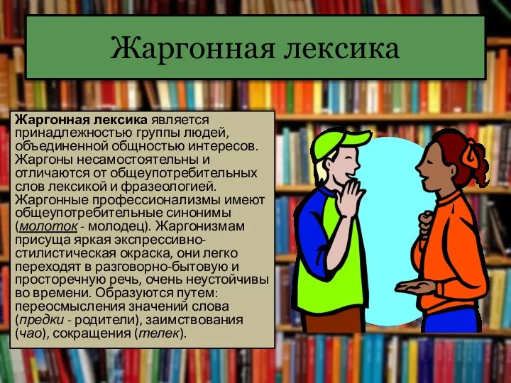 Жаргонная лексика Жаргонная лексика является принадлежностью группы людей, объединенной общностью интересов.