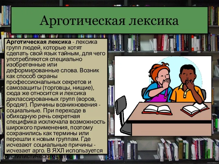 Арготическая лексика Арготическая лексика - лексика групп людей, которые хотят сделать