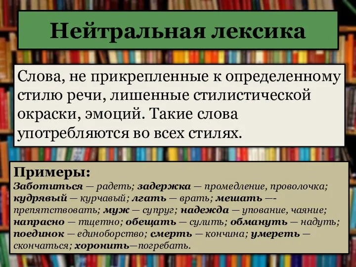 Нейтральная лексика Слова, не прикрепленные к определенному стилю речи, лишенные стилистической