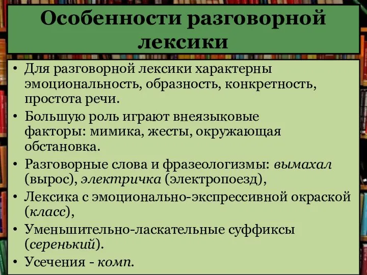 Особенности разговорной лексики Для разговорной лексики характерны эмоциональность, образность, конкретность, простота