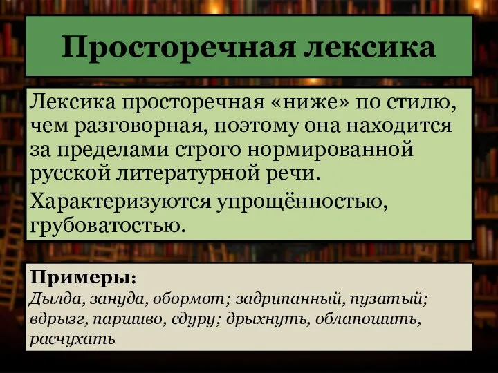 Просторечная лексика Лексика просторечная «ниже» по стилю, чем разговорная, поэтому она