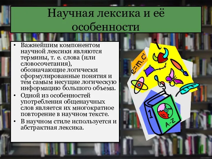 Научная лексика и её особенности Важнейшим компонентом научной лексики являются термины,