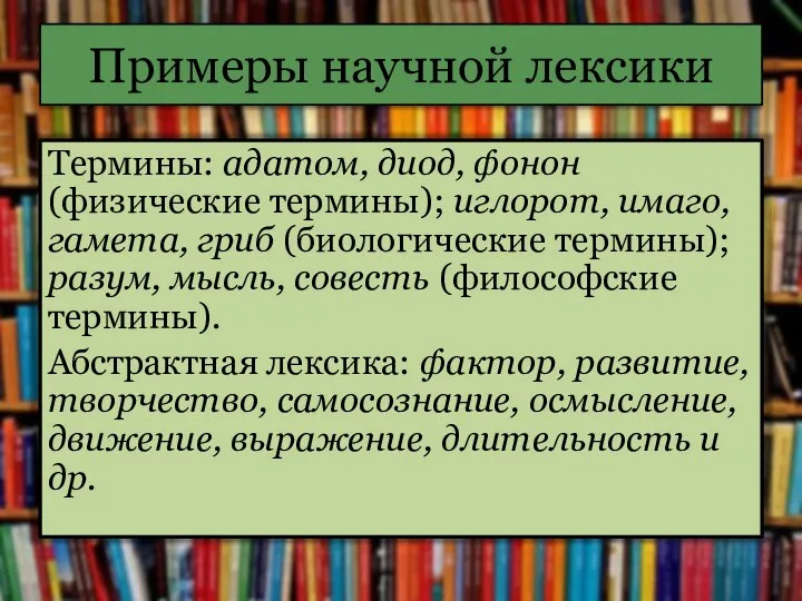 Примеры научной лексики Термины: адатом, диод, фонон (физические термины); иглорот, имаго,