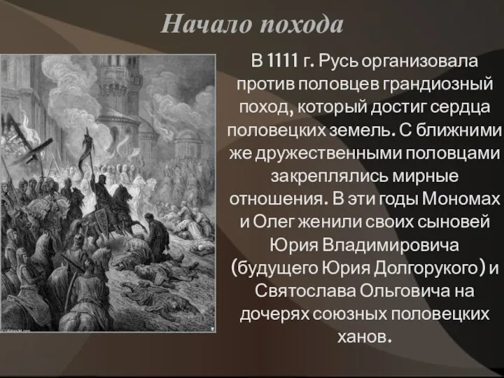 В 1111 г. Русь организовала против половцев грандиозный поход, который достиг