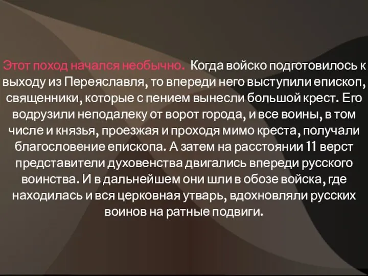 Этот поход начался необычно. Когда войско подготовилось к выходу из Переяславля,