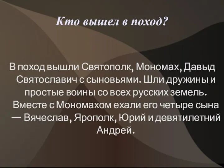 В поход вышли Святополк, Мономах, Давыд Святославич с сыновьями. Шли дружины