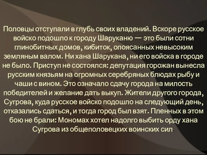 Половцы отступали в глубь своих владений. Вскоре русское войско подошло к