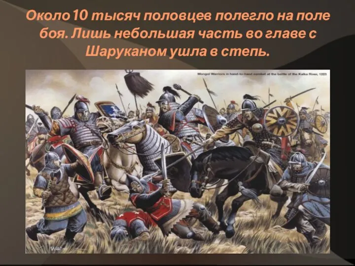 Около 10 тысяч половцев полегло на поле боя. Лишь небольшая часть