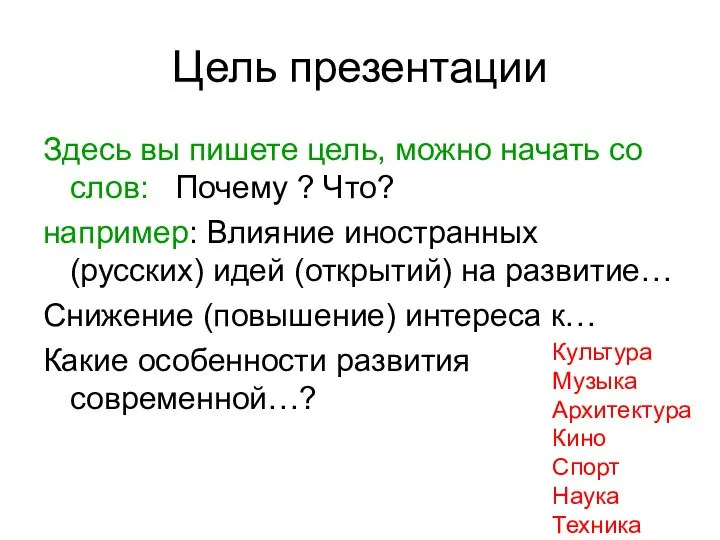 Цель презентации Здесь вы пишете цель, можно начать со слов: Почему