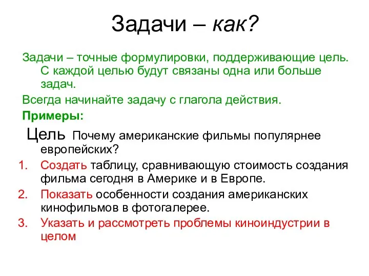 Задачи – как? Задачи – точные формулировки, поддерживающие цель. С каждой