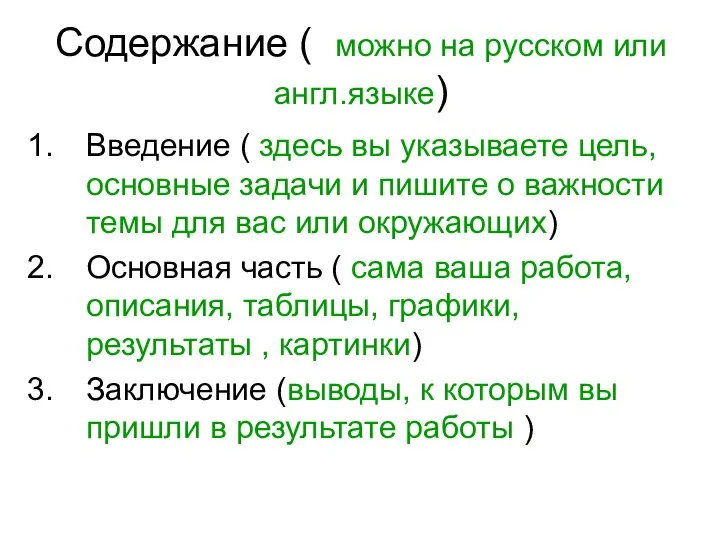 Содержание ( можно на русском или англ.языке) Введение ( здесь вы