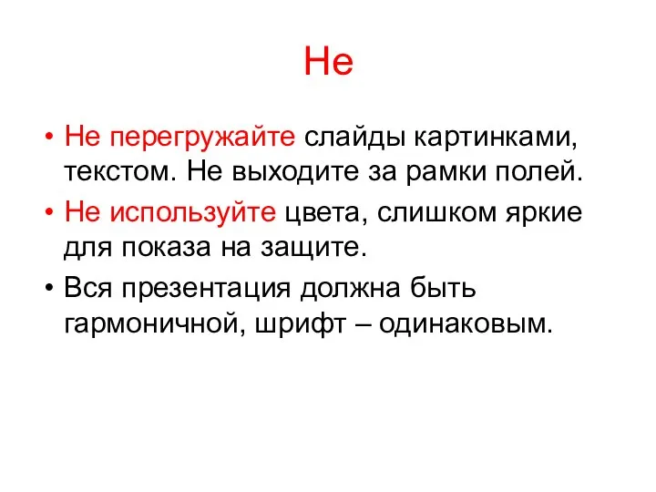 Не Не перегружайте слайды картинками, текстом. Не выходите за рамки полей.