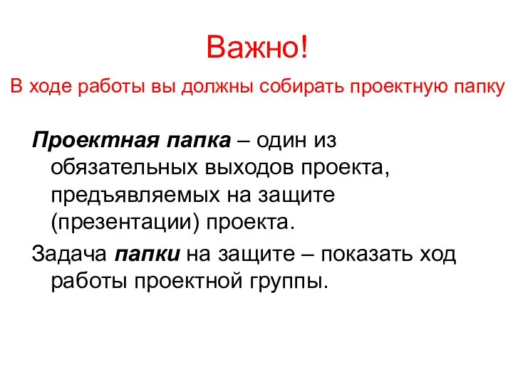 Важно! Проектная папка – один из обязательных выходов проекта, предъявляемых на