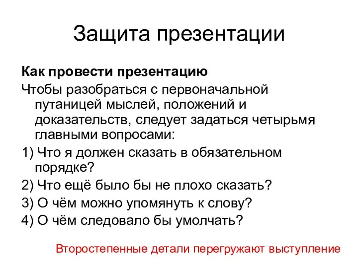 Защита презентации Как провести презентацию Чтобы разобраться с первоначальной путаницей мыслей,