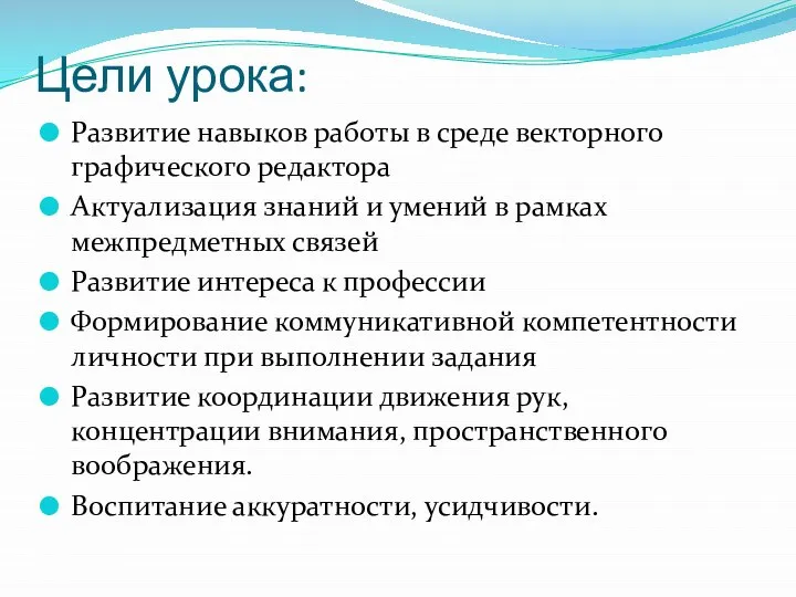 Цели урока: Развитие навыков работы в среде векторного графического редактора Актуализация