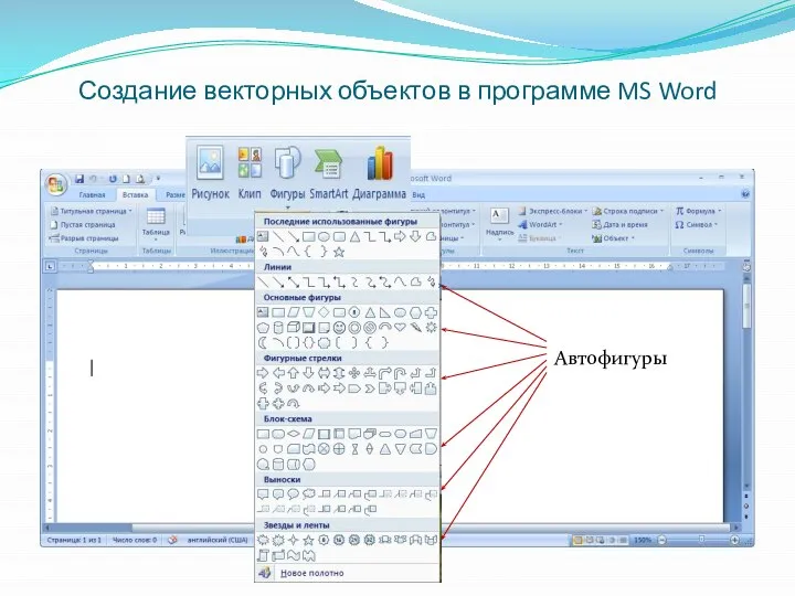 Создание векторных объектов в программе MS Word Автофигуры