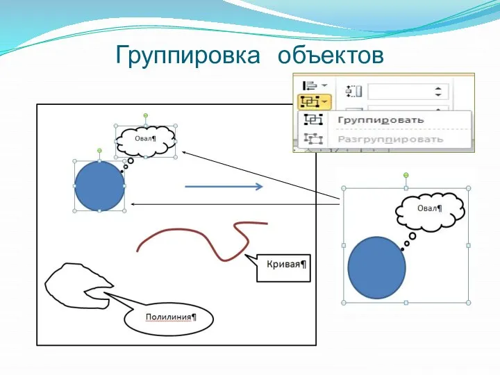 Группировка объектов