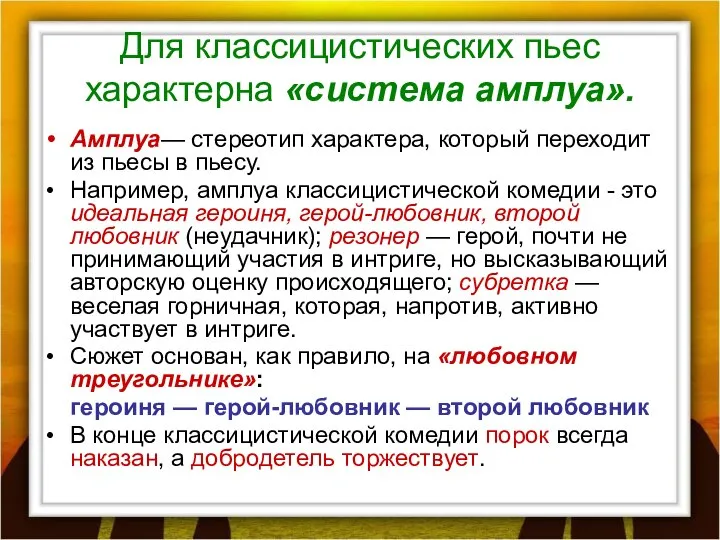 Для классицистических пьес характерна «система амплуа». Амплуа— стереотип характера, который переходит