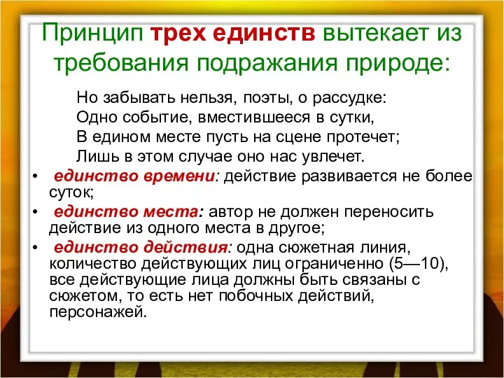 Принцип трех единств вытекает из требования подражания природе: Но забывать нельзя,