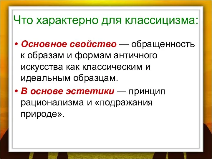 Что характерно для классицизма: Основное свойство — обращенность к образам и