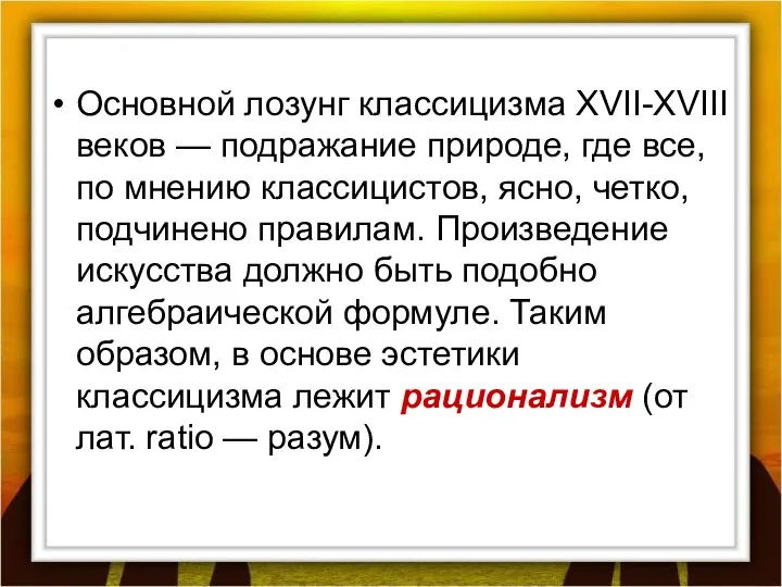 Основной лозунг классицизма XVII-XVIII веков — подражание природе, где все, по