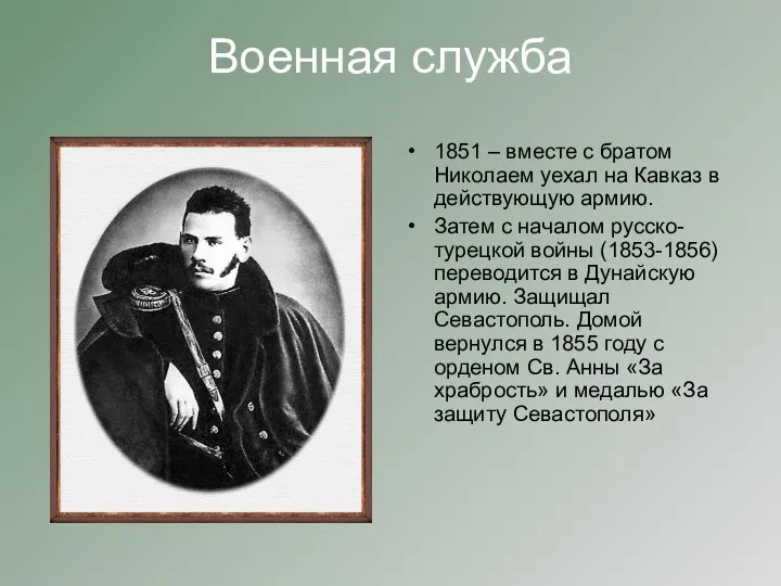 Военная служба 1851 – вместе с братом Николаем уехал на Кавказ